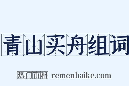 青山买舟组词是什么意思的图片